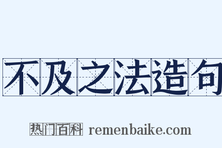 不及之法造句是什么意思的图片